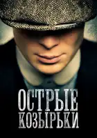 Острые козырьки смотреть онлайн сериал 1-6 сезон